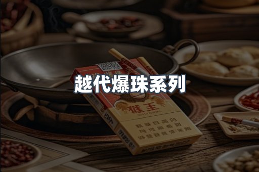 越代爆珠系列